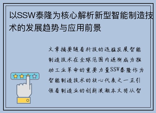 以SSW泰隆为核心解析新型智能制造技术的发展趋势与应用前景