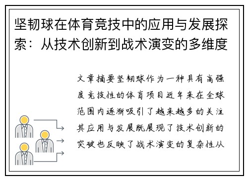 坚韧球在体育竞技中的应用与发展探索：从技术创新到战术演变的多维度分析