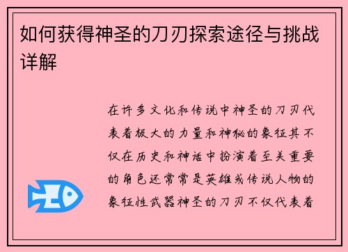 如何获得神圣的刀刃探索途径与挑战详解
