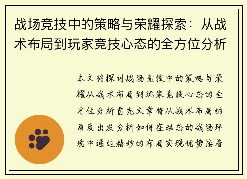 战场竞技中的策略与荣耀探索：从战术布局到玩家竞技心态的全方位分析