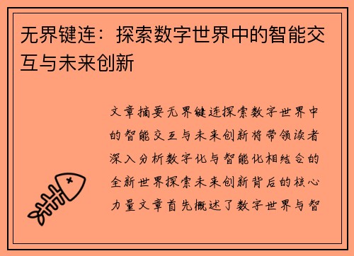 无界键连：探索数字世界中的智能交互与未来创新