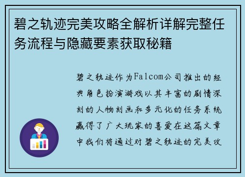 碧之轨迹完美攻略全解析详解完整任务流程与隐藏要素获取秘籍