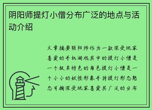 阴阳师提灯小僧分布广泛的地点与活动介绍