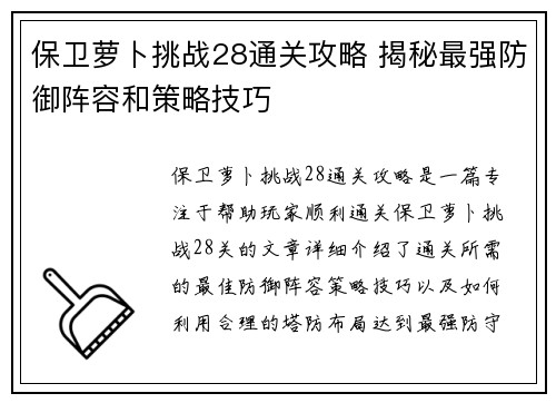 保卫萝卜挑战28通关攻略 揭秘最强防御阵容和策略技巧