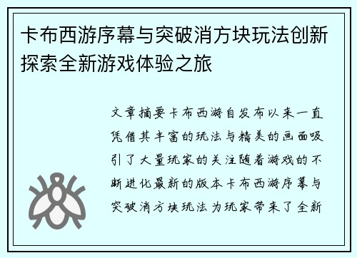 卡布西游序幕与突破消方块玩法创新探索全新游戏体验之旅