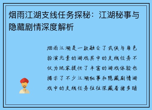 烟雨江湖支线任务探秘：江湖秘事与隐藏剧情深度解析