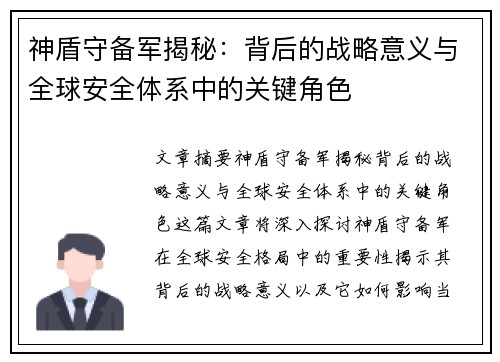 神盾守备军揭秘：背后的战略意义与全球安全体系中的关键角色