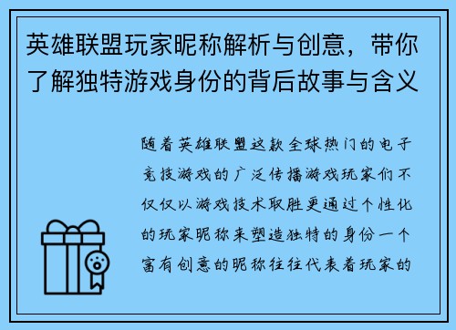 英雄联盟玩家昵称解析与创意，带你了解独特游戏身份的背后故事与含义