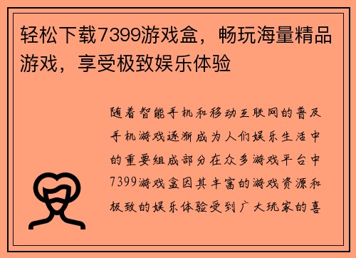 轻松下载7399游戏盒，畅玩海量精品游戏，享受极致娱乐体验
