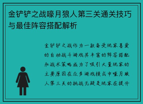 金铲铲之战嚎月狼人第三关通关技巧与最佳阵容搭配解析