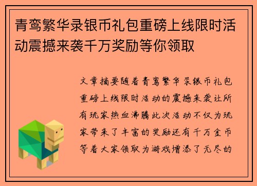 青鸾繁华录银币礼包重磅上线限时活动震撼来袭千万奖励等你领取
