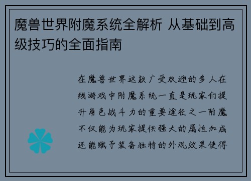 魔兽世界附魔系统全解析 从基础到高级技巧的全面指南