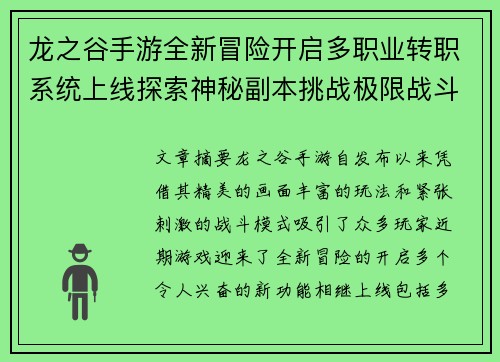 龙之谷手游全新冒险开启多职业转职系统上线探索神秘副本挑战极限战斗