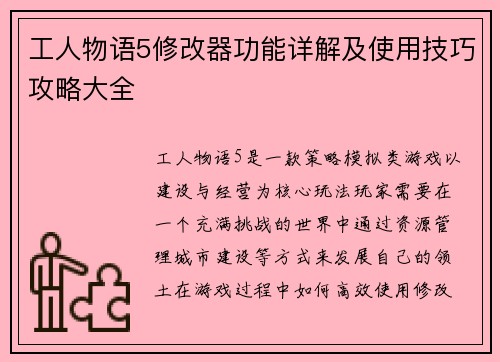 工人物语5修改器功能详解及使用技巧攻略大全