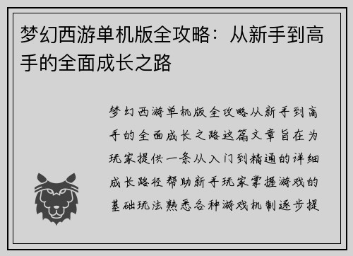 梦幻西游单机版全攻略：从新手到高手的全面成长之路