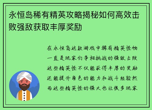 永恒岛稀有精英攻略揭秘如何高效击败强敌获取丰厚奖励