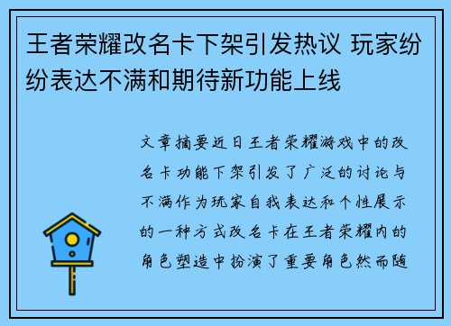 王者荣耀改名卡下架引发热议 玩家纷纷表达不满和期待新功能上线
