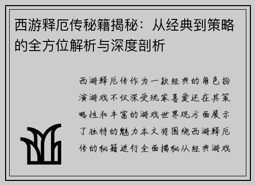 西游释厄传秘籍揭秘：从经典到策略的全方位解析与深度剖析