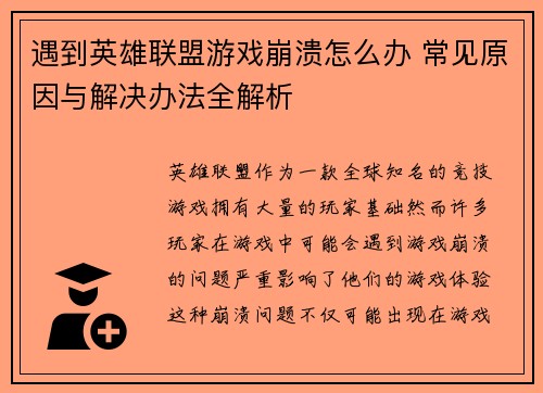 遇到英雄联盟游戏崩溃怎么办 常见原因与解决办法全解析