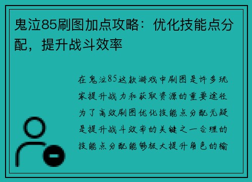 鬼泣85刷图加点攻略：优化技能点分配，提升战斗效率