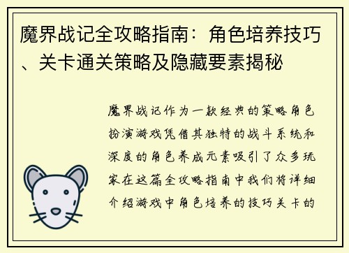 魔界战记全攻略指南：角色培养技巧、关卡通关策略及隐藏要素揭秘