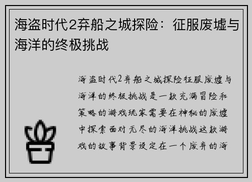 海盗时代2弃船之城探险：征服废墟与海洋的终极挑战