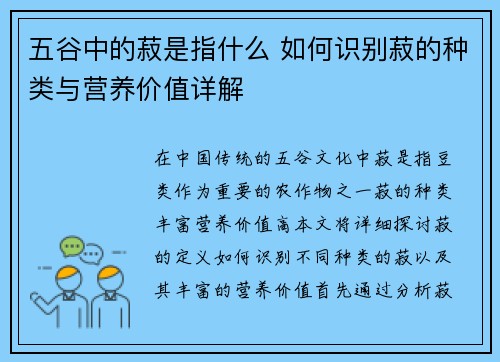 五谷中的菽是指什么 如何识别菽的种类与营养价值详解
