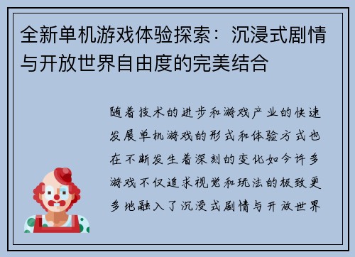 全新单机游戏体验探索：沉浸式剧情与开放世界自由度的完美结合