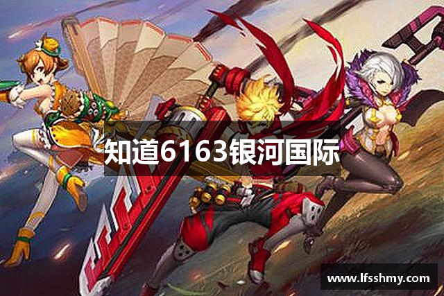 知道6163银河国际