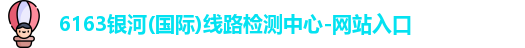 6163银河国际